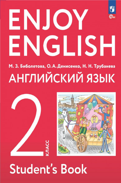 Английский язык. Учебник. 2 класс. Enjoy English. Биболетова