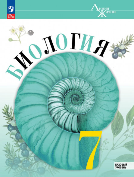 Биология. Учебник. Базовый уровень. 7 класс. Пасечник В.В.