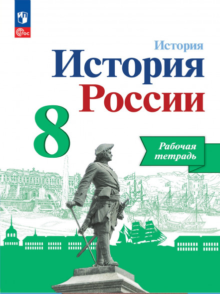 История России. Рабочая тетрадь. 8 класс. Артасов И.А.