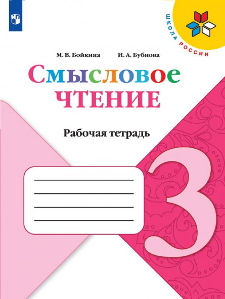 Смысловое чтение. 3 класс. Бойкина М.В.