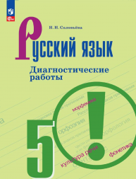 Русский язык. Диагностические работы. 5 класс. Соловьёва Н.