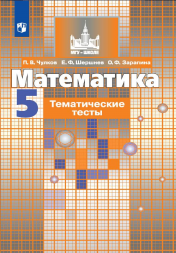 Математика. Тематические тесты. 5 класс. Чулков П.В.