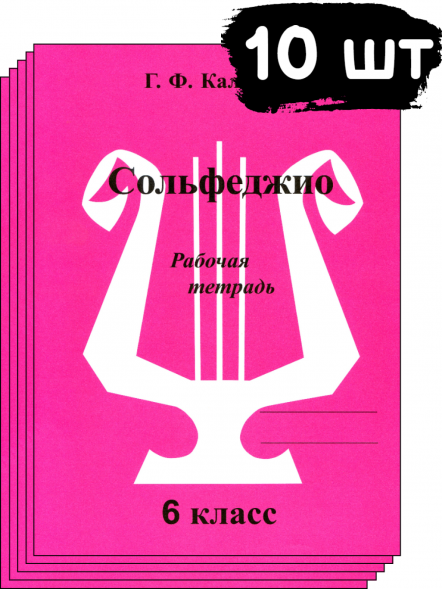 Сольфеджио. Рабочая тетрадь. 6 класс. Калинина Г. (10 штук)