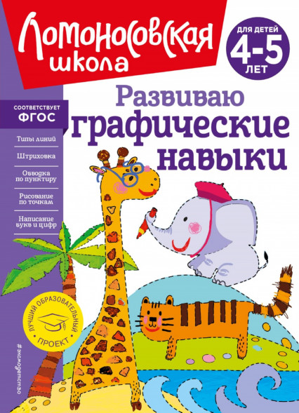 Развиваю графические навыки. Для детей 4-5 лет