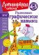 Развиваю графические навыки. Для детей 4-5 лет