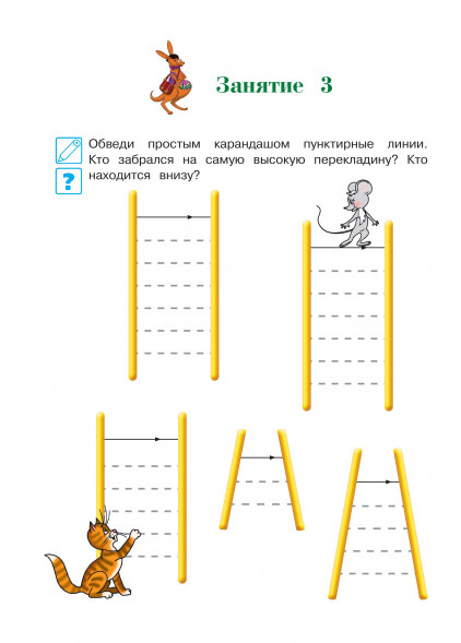 Развиваю графические навыки. Для детей 4-5 лет