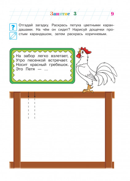 Развиваю графические навыки. Для детей 4-5 лет