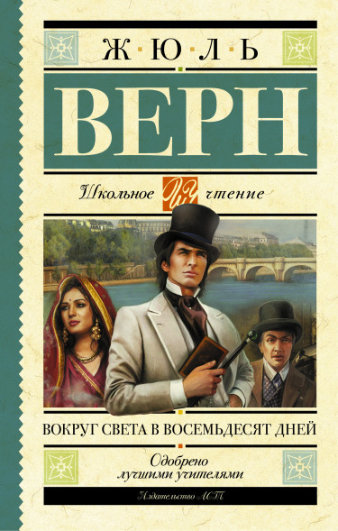 Вокруг света в восемьдесят дней. Верн Ж. Школьное чтение