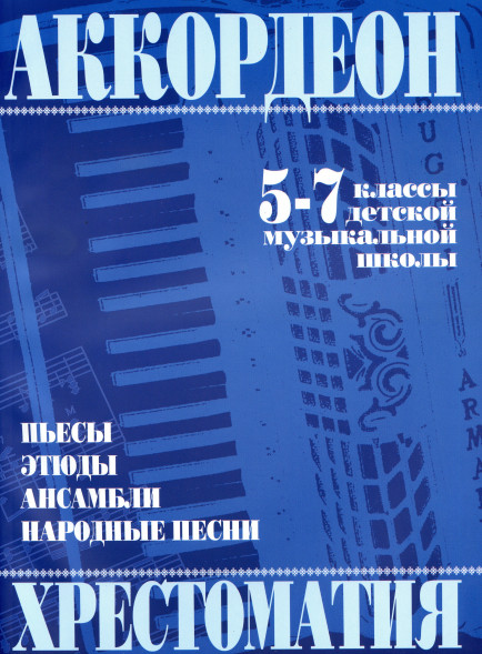 Аккордеон. Хрестоматия 5-7 классы ДМШ