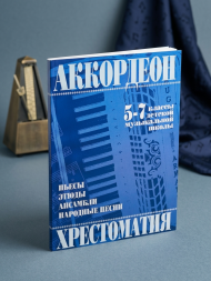 Аккордеон. Хрестоматия 5-7 классы ДМШ