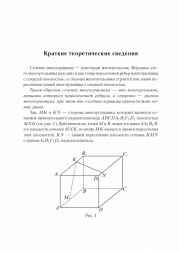 Математика. ЕГЭ. Профильный уровень. Сечения многогранников
