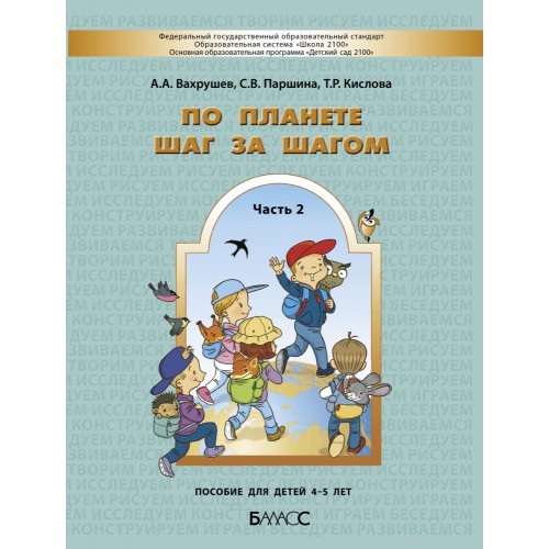 По планете шаг за шагом. Пособие для детей 4-5 лет. Часть 2. Вахрушев А.А., Паршина С.В., Кислова Т.Р.