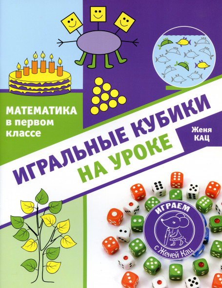 Математика в первом классе: игральные кубики на уроке