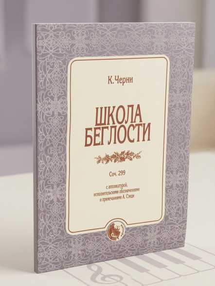 Школа беглости. Соч.299. Черни К.