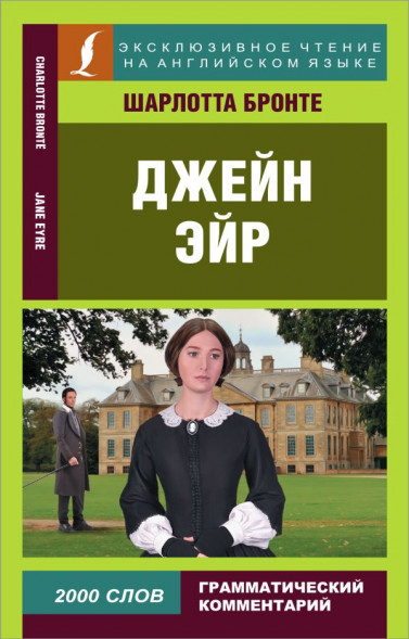 Джейн Эйр. Бронте Ш. сер. Эксклюзивное чтение на английском языке