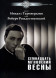 Семнадцать мгновений весны. (песни из фильма)