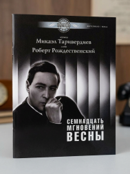 Семнадцать мгновений весны. (песни из фильма)