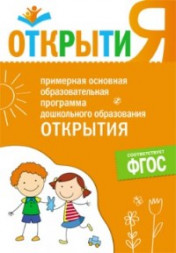 Примерная основная образовательная программа дошкольного образования Открытия . ФГОС Юдина.
