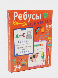 Обучающие карточки. IQ тренажеры. Ребусы и шифровки. 7+