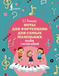 Ноты для фортепиано для самых маленьких. С нотной азбукой