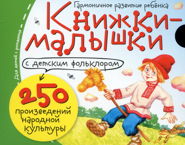 Книжки-малышки с детским фольклором. (16 книжек в коробке)