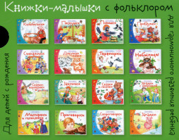 Книжки-малышки с детским фольклором. (16 книжек в коробке)