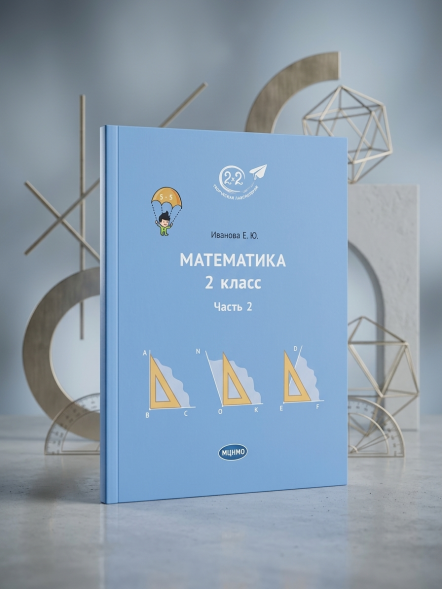 Математика 2 класс. Комплект из 3 частей