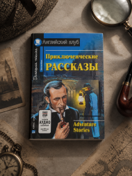 Приключенческие рассказы. Adventure stories.