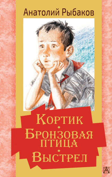 Кортик. Бронзовая птица. Выстрел. Рыбаков А.Н.