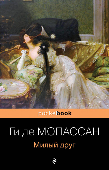 Милый друг. Мопассан Г. де