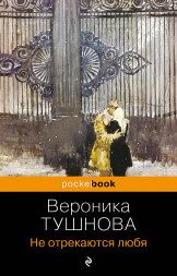 Не отрекаются любя. Тушнова В.М.