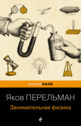Занимательная физика (покет). Перельман Я.И.