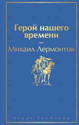 Герой нашего времени. Лермонтов М.Ю.