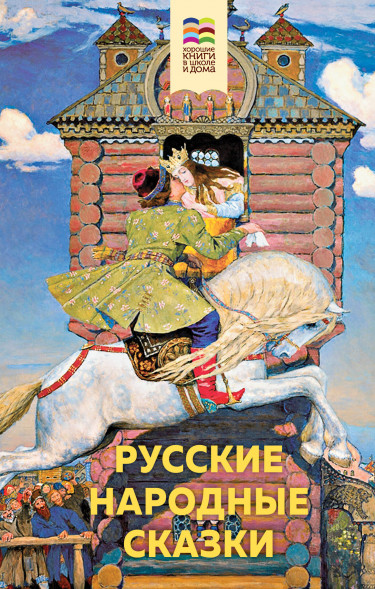 Русские народные сказки.