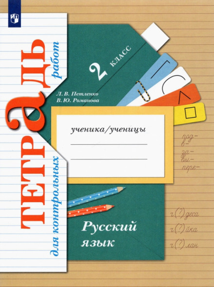 Русский язык. 2 класс. Тетрадь для контрольных работ. Романова В.Ю., Петленко Л.В.