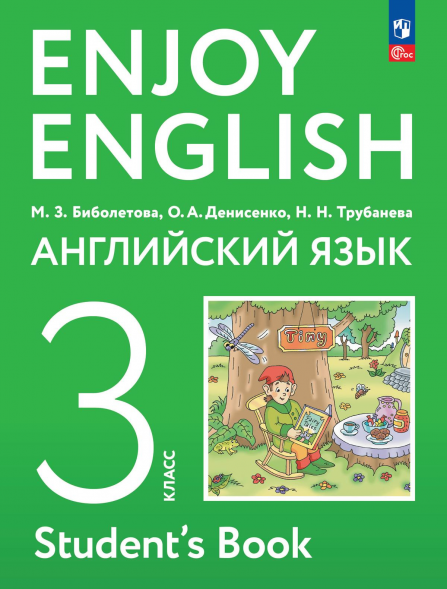 Английский язык. Учебник. 3 класс. Enjoy English. Биболетова