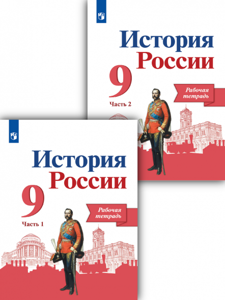 История России. Рабочая тетрадь. 9 класс. Комплект. Данилов