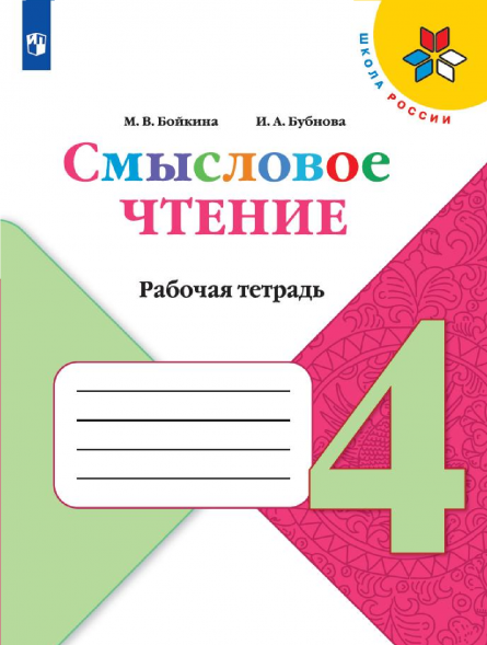 Смысловое чтение. 4 класс. Бойкина М.В.