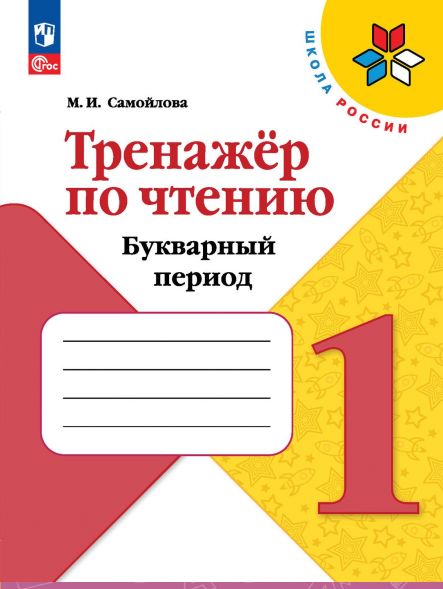 Тренажёр по чтению Букварный период 1 класс. Самойлова М.И.