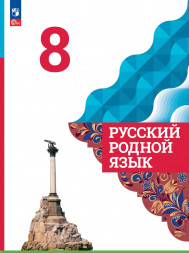 Русский родной язык. 8 класс. Учебник. Александрова О.М.