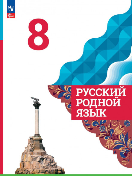 Русский родной язык. 8 класс. Учебник. Александрова О.М.