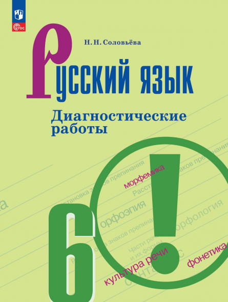 Русский язык. Диагностические работы. 6 класс. Соловьёва Н.
