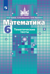 Математика. Тематические тесты. 6 класс. Чулков П.В.
