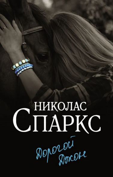 Дорогой Джон. Спаркс Н.