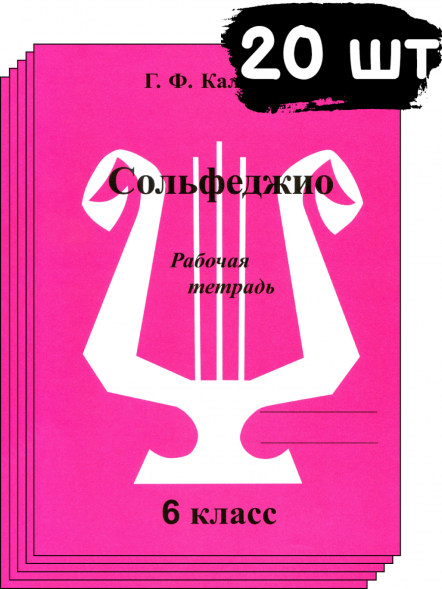 Сольфеджио. Рабочая тетрадь. 6 класс. Калинина Г. (20 штук)