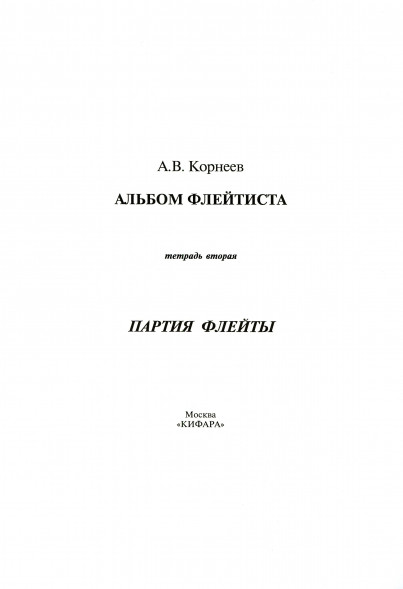 Альбом флейтиста. Тетрадь вторая.