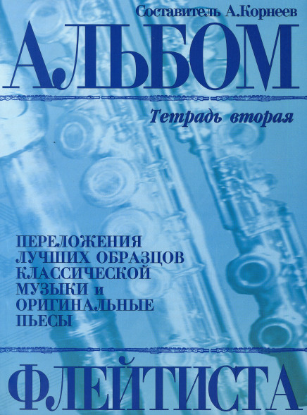 Альбом флейтиста. Тетрадь вторая.