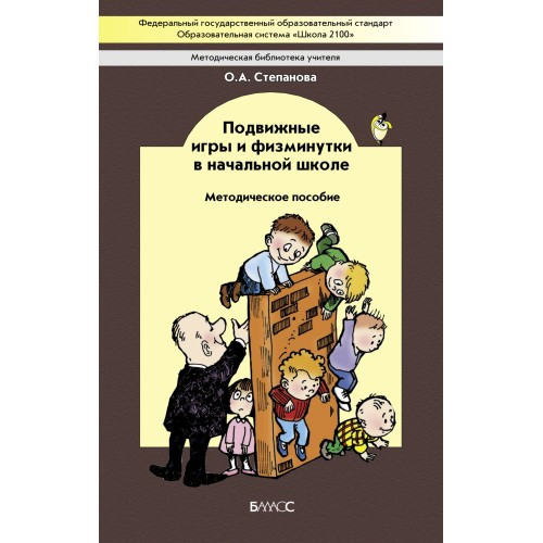 Подвижные игры и физминутки в начальной школе. Методическое пособие. Степанова О.А.