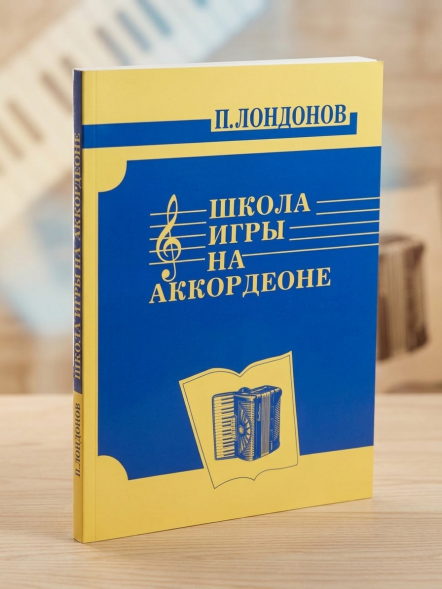 Школа игры на аккордеоне. Лондонов П.П. Лондонов П.П.