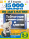 15 000 примеров. Табличное умножение и деление. 2- 3 классы